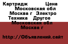 Картридж C7115A › Цена ­ 500 - Московская обл., Москва г. Электро-Техника » Другое   . Московская обл.,Москва г.